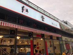 门面-红堂老派火锅(石桥铺店直营店)