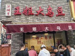 -洪湖里王姐大乌豆