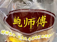 -鲍师傅糕点(春熙路店)