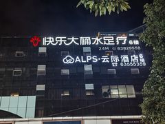 -快乐大桶水养生足浴SPA(前兴路店)