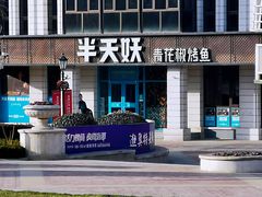 门面-半天妖烤鱼(海那城店)
