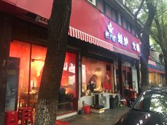 门面-老天桥蛙炉火锅(姑苏总店)