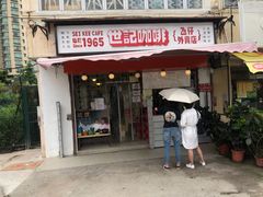 门面-世记咖啡(氹仔外卖店)