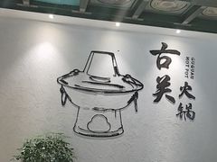-古关火锅店(古北水镇景区店)