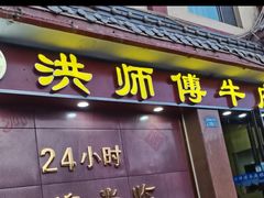 -洪师傅牛肉面(文昌南路店)