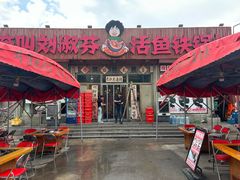 -刘淑芬·活鱼铁锅炖(北京首店)