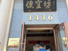 -便宜坊烤鸭店(玉蜓桥天坛店)