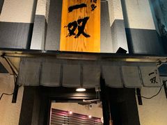 -博多一双(博多駅東本店)