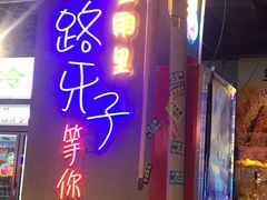 -马路牙子地桌烤肉(工体店)