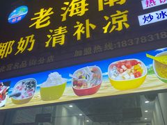 门面-老海南椰奶清补凉(文化宫老店)