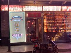 门面-探花·意境江南菜·唐伯虎文化体验店·松鼠桂鱼(观前店)