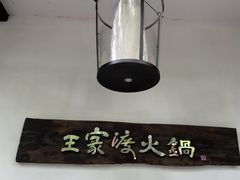 -王家渡火锅(三苏祠店)