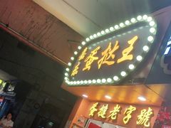 门面-嘉乐蛋挞王(文明分店)