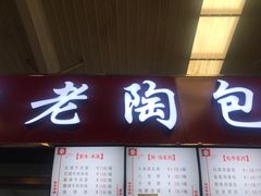 门面-老陶包子铺(南大西南村店)