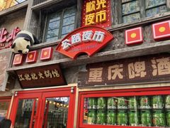 -江北北火锅馆·公路夜市(魏公村店)