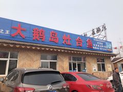 门面-大鹅岛灶台鱼·铁锅炖(水库路店)