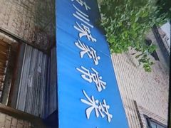 -乐友川味家常菜馆