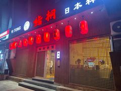 -鮨桐日本料理(望京店)