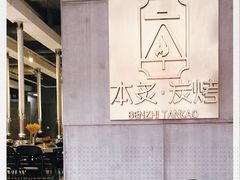 -本炙炭烤·蒲烧活鳗料理店(金沙洲店)