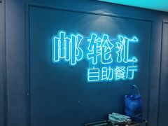 -海韵之星邮轮水会(明发商业广场店)