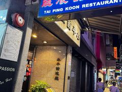 -太平馆餐厅(尖沙咀店)
