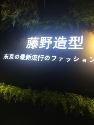 -藤野造型