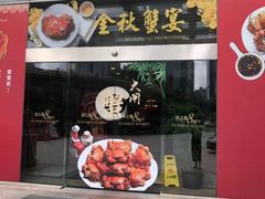 门面-东方明珠老上海8号餐厅