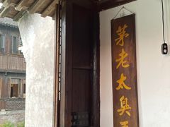 门面-茅老太臭豆腐