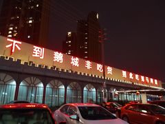 -鹅城