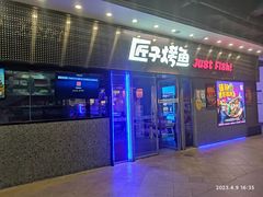 -匠子烤鱼(上邦百汇城店)