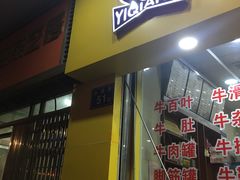 门面-老牌依强牛肉店(达道总店)