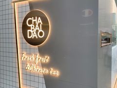 -茶百道(春熙路银石广场店)