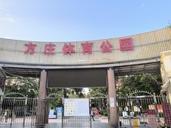 -方庄体育公园
