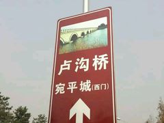 -卢沟桥文化旅游区