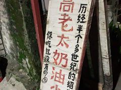 -高老太奶油小攀(新建南路店)