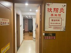 -扶阳灸推拿养生馆