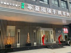 门面-宁夏国强手抓羊肉·清真菜(未央路凤三店)
