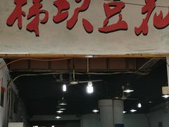 门面-梯坎豆花