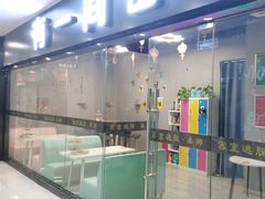 -有一间密室(东澜岸广场店)