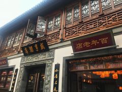 门面-香园茶社·金陵小灶(老门东店)