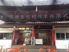 iphone_upload_pic-铁谢李松祖传羊肉汤馆