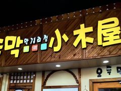 -恩你小木屋·韩式料理(假日广场店)