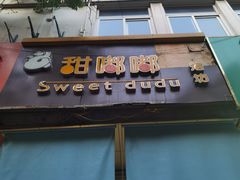 门面-甜嘟嘟烘焙坊(舒城路店)