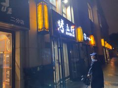 门面-烤五行·烧烤烤串(石佛营店)