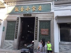 门面-飘香小食店(国平路店)