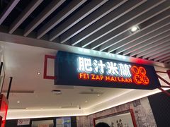 门面-肥汁米蘭香港米线(长宁来福士店)