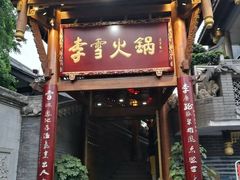 门面-李雪火锅食府(宽窄巷子总店)