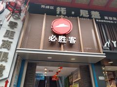 门面-必胜客(桂林中山店)