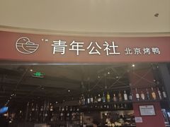 -青年公社烤鸭(滨湖银泰店)