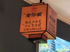 -老济南·地道济南菜(大明湖店)